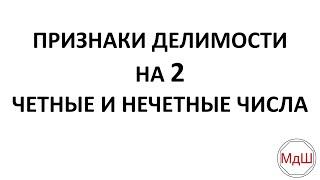 № 20. Признаки делимости на 2. Четные и нечетные числа (6 класс)