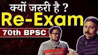 क्यों जरुरी है 70th BPSC Re Exam ? शिक्षा सत्याग्रह #Re_Exam_BPSC