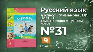 Упражнение 31 — ГДЗ по русскому языку 4 класс (Климанова Л.Ф.)