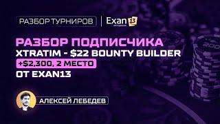 Разбор подписчика xtratim $22 Bounty Builder +$2,300 – 2 место, от Exan13