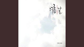 여름날 (Feat. 페퍼톤스 신재평) (여름날 (Feat. 페퍼톤스 신재평))
