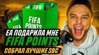 FIFA 22 | EA подарила FIFA POINTS и вот что с этого вышло... | собрал SBC ГИБРИД ЛИГ и СТРАН