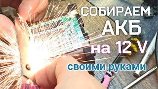 Аккумулятор на 12 вольт из 18650 Li-ion (3000мАч) + зарядка