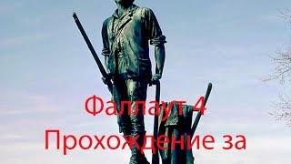 Прохождение Фаллаут 4 (Fallout 4) за минитменов