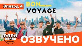 BTS BON VOYAGE Сезон 1 | Серия 4 (S1Ep4 БОН ВОЯЖ ПЕРЕВОД НА РУССКОМ) [Озвучка Коко Джамбо]