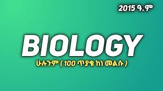 የ 2015 Biology entrance exam Answers