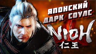 NIOH / ЯПОНСКИЙ ДАРК СОУЛС / PS5 #nioh #soulslike