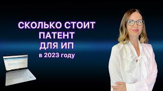 СКОЛЬКО СТОИТ ПАТЕНТ ДЛЯ ИП / КАК РАССЧИТАТЬ СТОИМОСТЬ ПАТЕНТА. ПЕРЕХОД ИП НА ПАТЕНТ