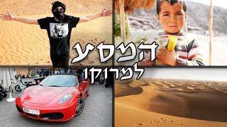 המסע למרוקו! (הולוג המלא) 2018