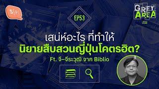 เสน่ห์อะไร ที่ทำให้นิยายสืบสวนญี่ปุ่นโคตรฮิต? Ft. จี–จีระวุฒิ จาก Biblio | Grey Area EP53