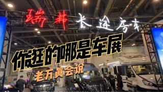 2022房车之家杭州房车展，你真的以为你逛的是车展？【老万房车旅行】