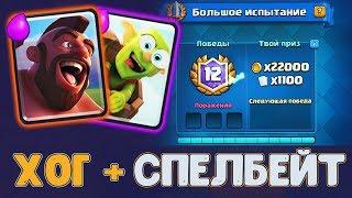 КОЛОДА ХОГ + ГОБЛИНСКАЯ БОЧКА  | РУБРИКА 12 ПОБЕД В ГРАНДАХ | Clash Royale