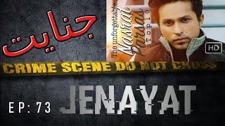 Jenayat EP 73 - Who killed Nasrat Parsa? |جنایت - برنامه هفتاد و سوم ـ داستان قتل نصرت پارسا