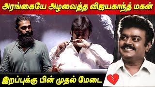 கதறி அழுத Vijaya Prabakaran Shanmugapandian Speech Vijayakanth Son விஜயகாந்த் நினைவேந்தல் கூட்டம்