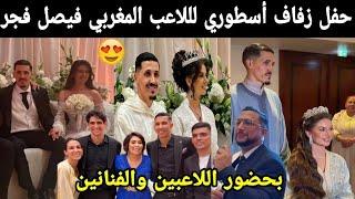 حفل زفاف أسطوري لللاعب المغربي فيصل فجر وهناء بحضور اللاعبين والفنانين محيحين 