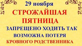 29 ноября Матвеев День. Что нельзя делать 29 ноября Матвеев День. Народные традиции и приметы