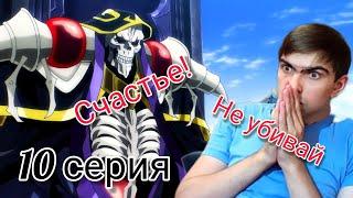 Счастье это главное! || Overlord || Повелитель 4 сезон 10 серия || Реакция на аниме