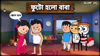  ফুটো হলো বাবা  Bangla Funny Comedy Video | Futo Funny Video | Tweencraft Funny Video