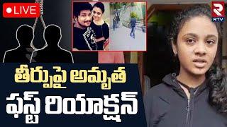 Amrutha First Reaction On Pranay CaseLIVE : తీర్పుపై అమృత రియాక్షన్ | Court Final Verdict | RTV