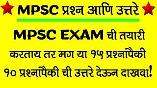 MPSC Question bank in Marathi | MPSC सामान्य ज्ञान | MPSC pre question paper 2022