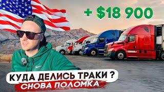 Заработал $18900 и снова сломался/Почему подорожали траки