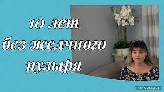 Операция по удалению желчного пузыря,10 лет спустя,жизнь без желчного пузыря,симптомы,самочувствие