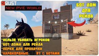 ПВЕ СЕРВЕР RUST МОЕЙ МЕЧТЫ!!  New PVE World Rust