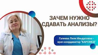 Зачем нужно сдавать анализы?