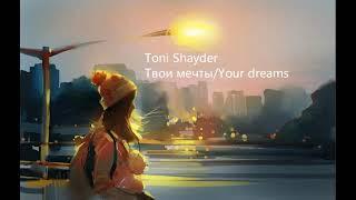 Твои мечты перед сном/Your dreams before going to bed