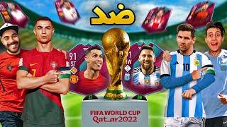 تحدي كباتن منتخبات كأس العالم العشوائية  !!