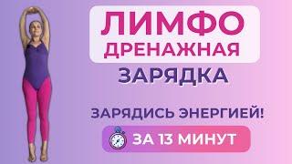 ЛИМФОДРЕНАЖНАЯ гимнастика на каждый  день / бодрое утро /поднимаем энергию