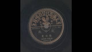 50-60年代歌曲-从今起（龚秋霞 唱）上海百代唱片35929B