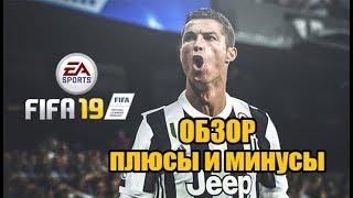 FIFA 19 - Самый честный обзор