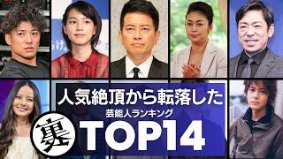 人気絶頂から急降下した芸能人TOP14