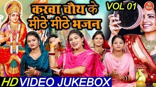 Karva Chauth Special Song▹Karva Chauth Ke Meethe Meethe Bhajan Vol 1 | Geet of Karva Chauth. Karva Chauth Ke Bhajan