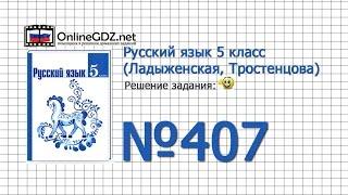 Задание № 407 — Русский язык 5 класс (Ладыженская, Тростенцова)