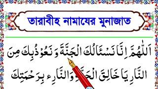 তারাবীহ নামাযের মুনাজাত || তারাবির নামাজের পর মুনাজাত || তারাবীর দোয়া শুদ্ধভাবে শিখুন