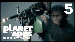 МЯСО ● Planet of the Apes: Last Frontier #5 на русском языке!