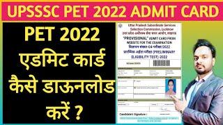 UPSSSC PET 2022 ADMIT CARD DOWNLOAD KAISE KARE