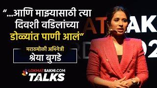 श्रेया बुगडे सांगत आहेत त्यांच्या प्रवासाची कहाणी! | Shreya Bugade | Lokmatsakhi.com Talks | Actress