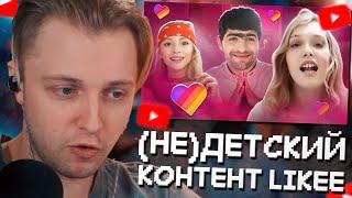 СТИНТ СМОТРИТ: (НЕ)ДЕТСКИЙ КОНТЕНТ В LIKEE // marazm