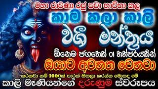 "දෙපාරක් හිතන්න දෙයක් නෑ... 01 තත්පරෙන් සදහටම බල පවතින ඔයා හෙව්ව හොඳම වශී මන්ත්‍රය තමා මේ..."