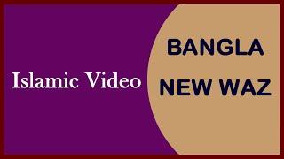 Mamunul Haque waz | Bangla New Waz 2021 | Bangla Waz Mahfil | Islamic Video | Sip News Tv