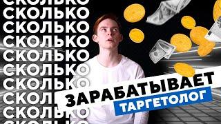 Сколько зарабатывает таргетолог?