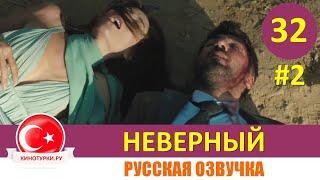 Неверный 32 серия русская озвучка [Фрагмент №2]