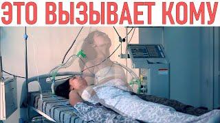 ЭТО МОЖЕТ ВЫЗВАТЬ КОМУ | 8 вещей которые могут привести к коме