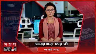 ভোরের সময় | ভোর ৬টা | ০৪ মার্চ ২০২৫ | Somoy TV Bulletin 6am | Latest Bangladeshi News