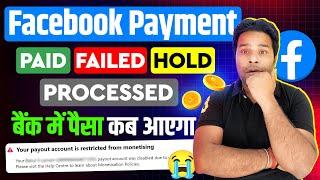 Facebook Payment Updateबैंक में पैसा कब आएगा | Facebook Payout Account Restricted