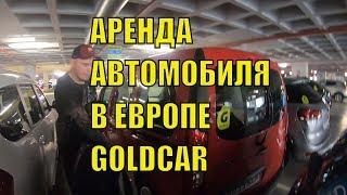 Бронь автомобиля в компании GOLDCAR ИСПАНИЯ, АЛИКАНТЕ