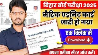 मैट्रिक एडमिट कार्ड जारी! Bihar Board Matric Admit Card 2025 | Class 10th Admit Card 2025 |